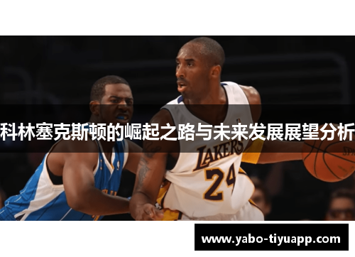 科林塞克斯顿的崛起之路与未来发展展望分析